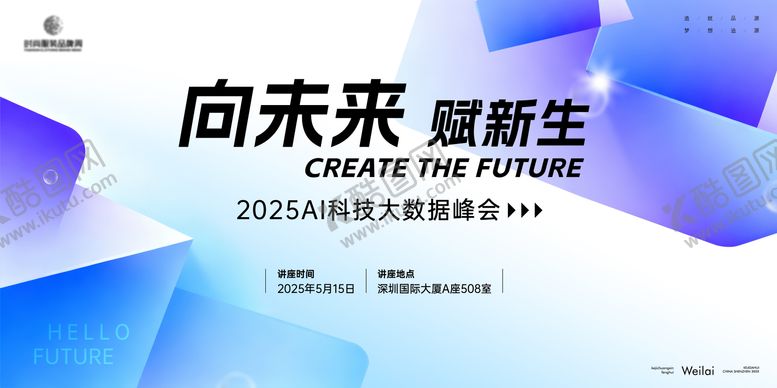 编号：69855904241920486573【酷图网】源文件下载-2025AI科技大数据峰会主视觉