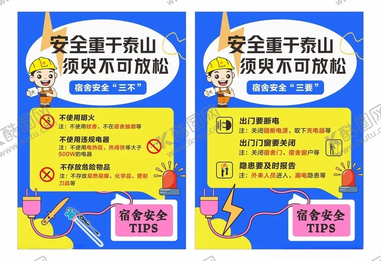 编号：39449001270225461375【酷图网】源文件下载-宿舍用电安全