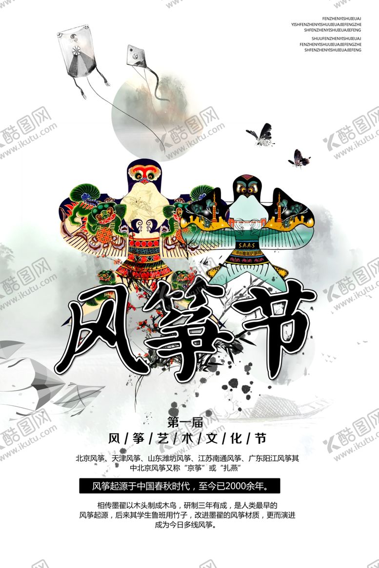 编号：66623110202334051891【酷图网】源文件下载-风筝文化节
