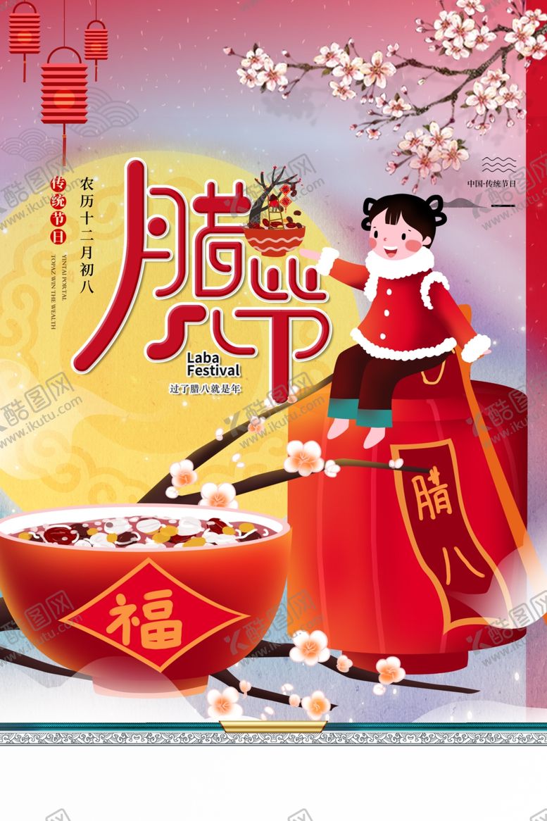 编号：77946810040609563300【酷图网】源文件下载-腊八节