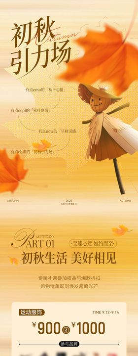 秋季时尚商业公众号推文长图