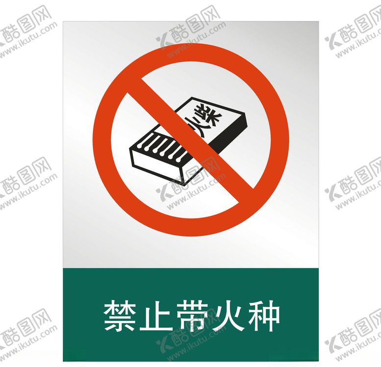 编号：33415905100159506367【酷图网】源文件下载-禁止带火种