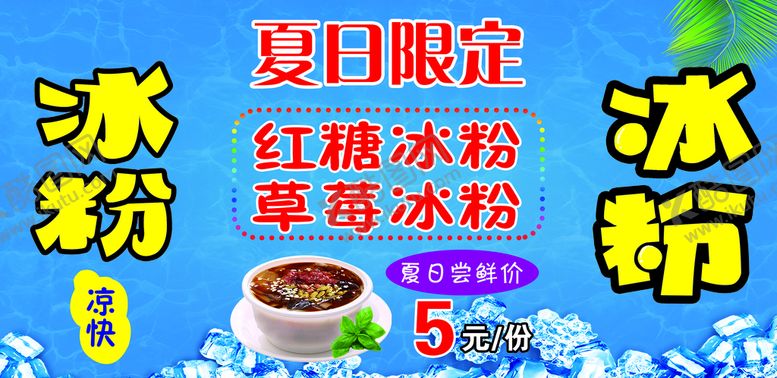 编号：27038111171914363062【酷图网】源文件下载-冰粉