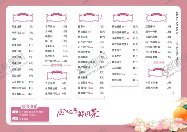 编号：50371401251240198581【酷图网】源文件下载-卿瑟茶颜菜单