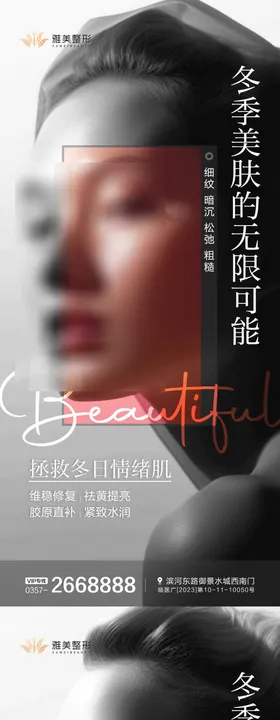 冬季美肤医美海报