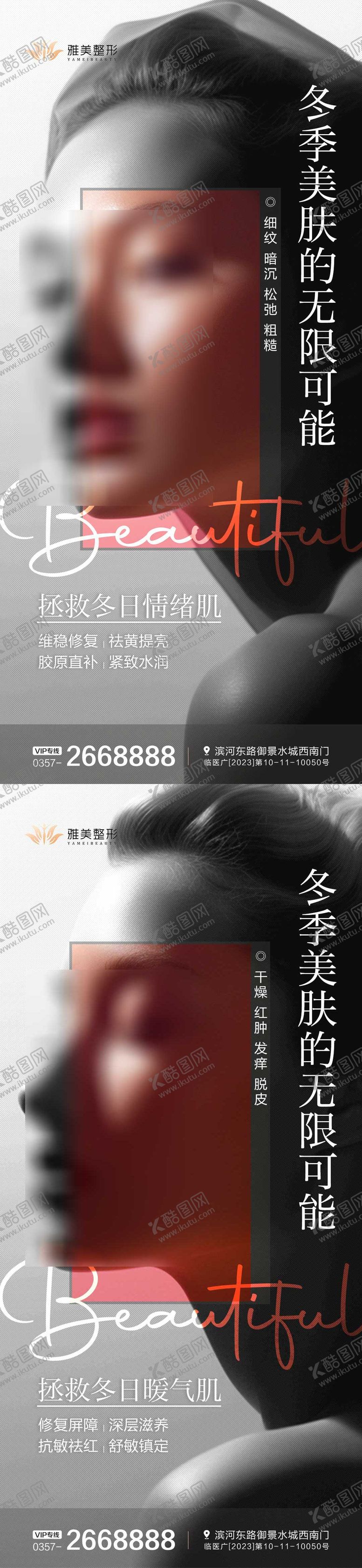 编号：82824706231837377358【酷图网】源文件下载-冬季美肤医美海报