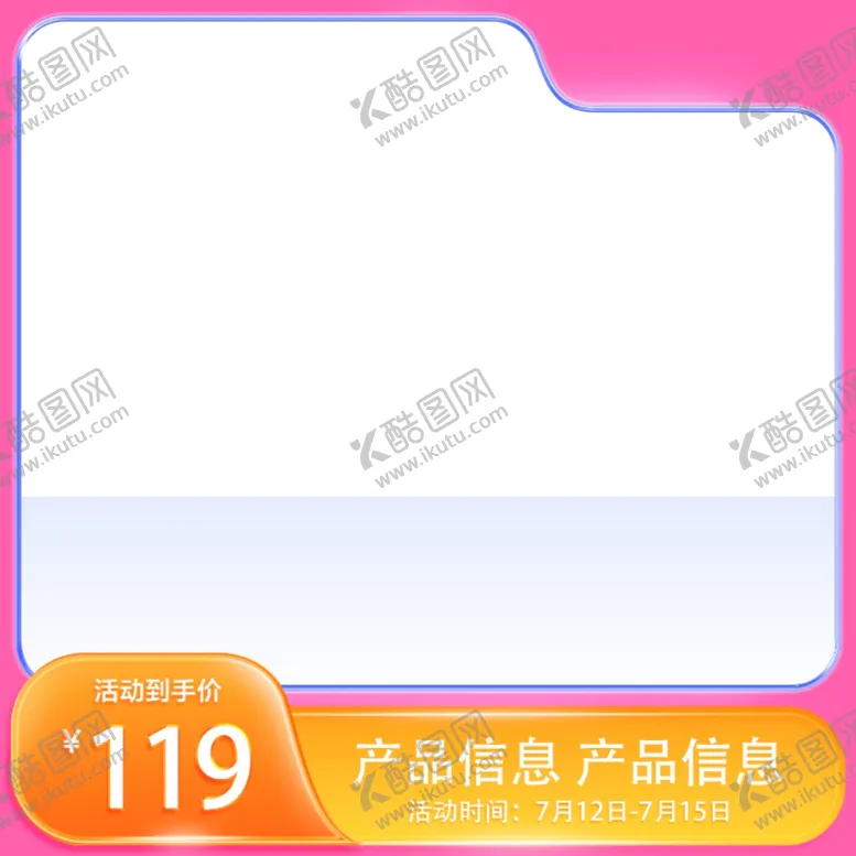 编号：91019302190425049231【酷图网】源文件下载-淘宝主图