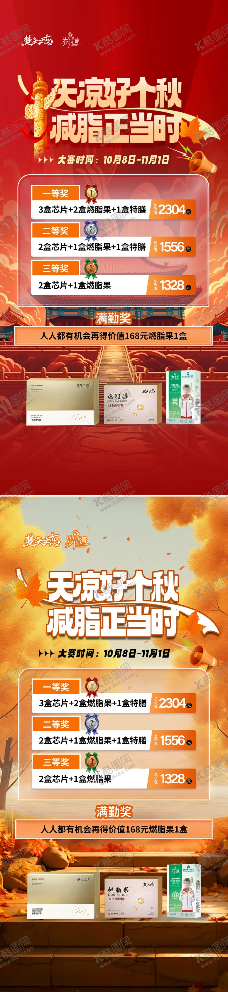 编号：77871012040846462182【酷图网】源文件下载-国庆秋季减脂瘦身大赛卡项促销海报