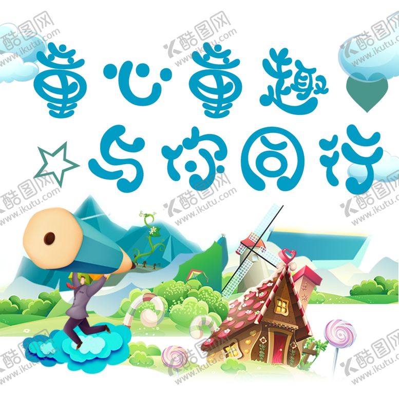 编号：26282006181336576274【酷图网】源文件下载-童心漫画铅笔心房子
