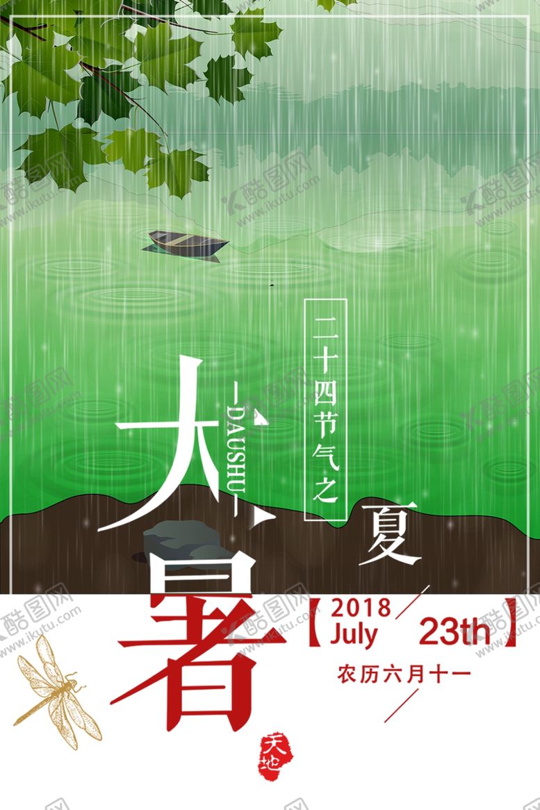编号：27074010181519096861【酷图网】源文件下载-大暑