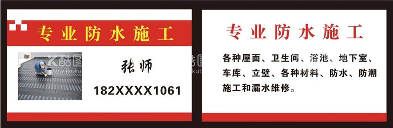 编号：95924912022309334090【酷图网】源文件下载-防水施工名片