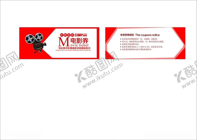 编号：65714106101336549298【酷图网】源文件下载-观影券