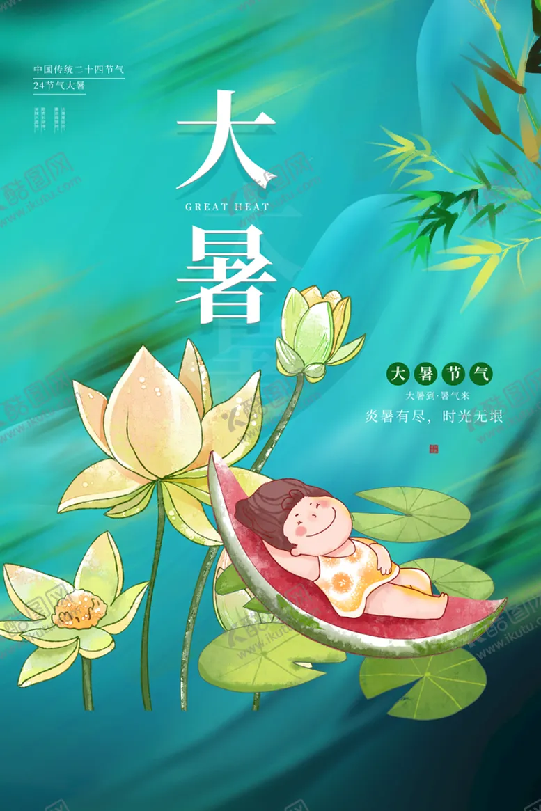 编号：28357109122157027615【酷图网】源文件下载-大暑