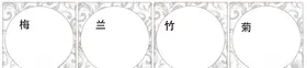 梅兰竹菊