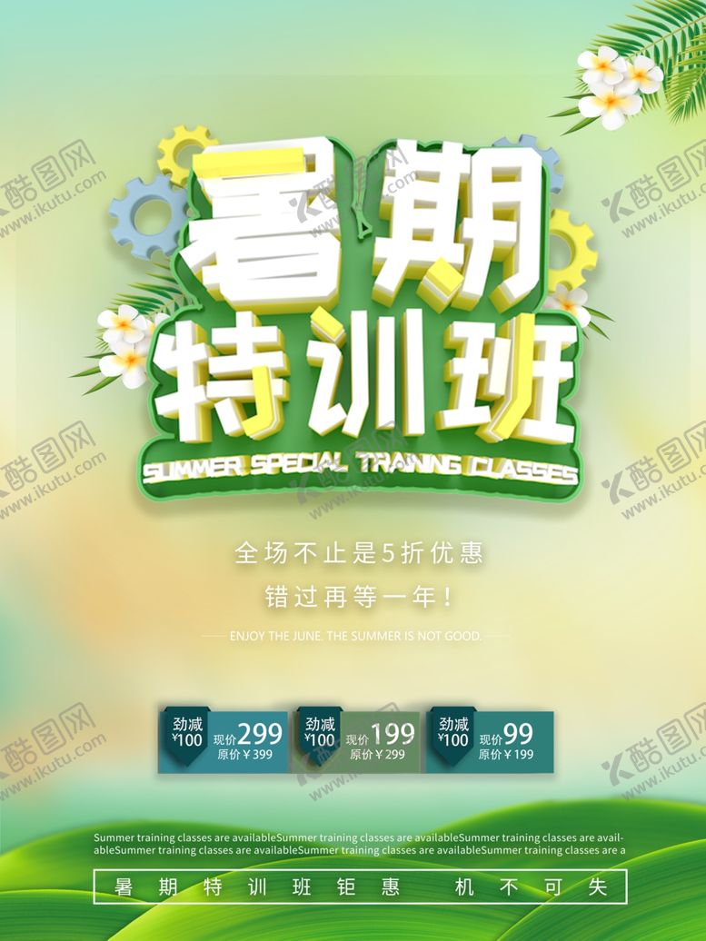 编号：74749809160510434547【酷图网】源文件下载-暑期特训班