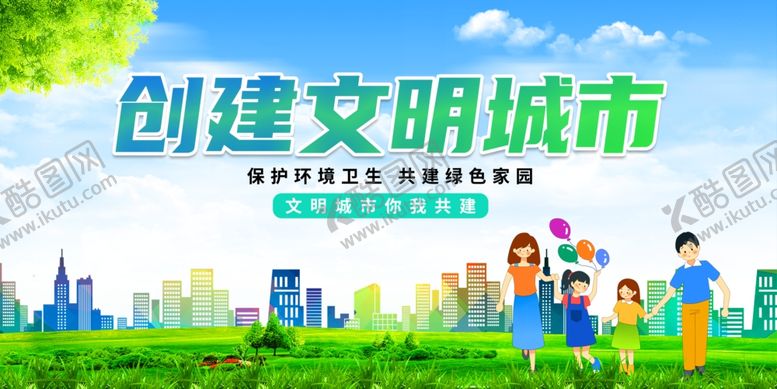 编号：18283501261725537486【酷图网】源文件下载-创建文明城市
