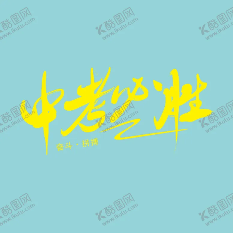 编号：83435002180753175558【酷图网】源文件下载-中考必胜
