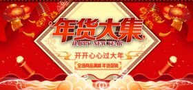 年货大集