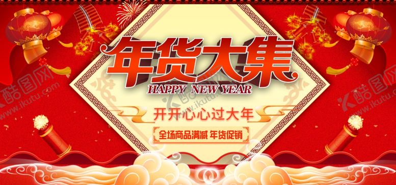 编号：56237310120404206207【酷图网】源文件下载-年货大集
