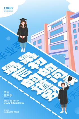 编号：47821509230808237264【酷图网】源文件下载-创意清新毕业季校园海报