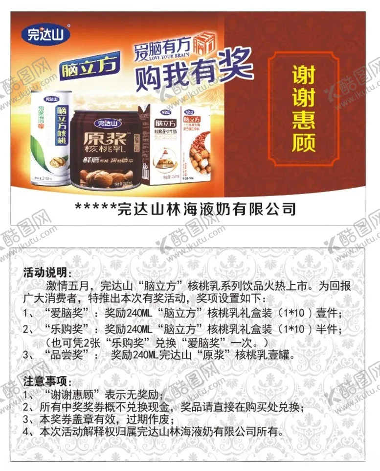 编号：96582602262256151320【酷图网】源文件下载-完达山抽奖券