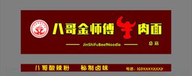 八哥金师傅牛肉面
