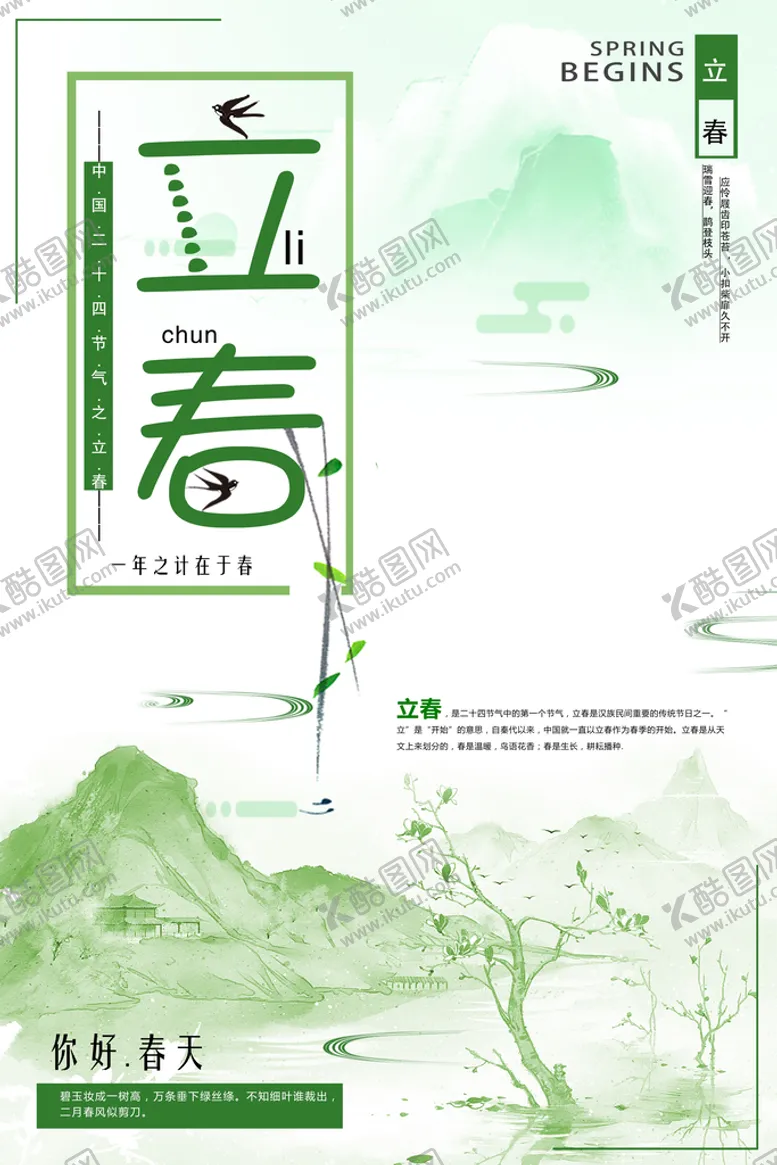 编号：39408210021006055029【酷图网】源文件下载-立春  二十四节气    海报