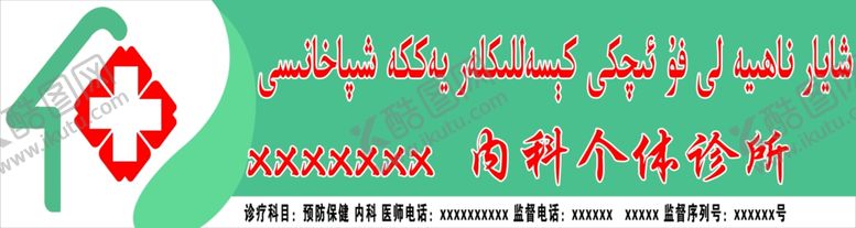 编号：81578705160906363314【酷图网】源文件下载-诊所