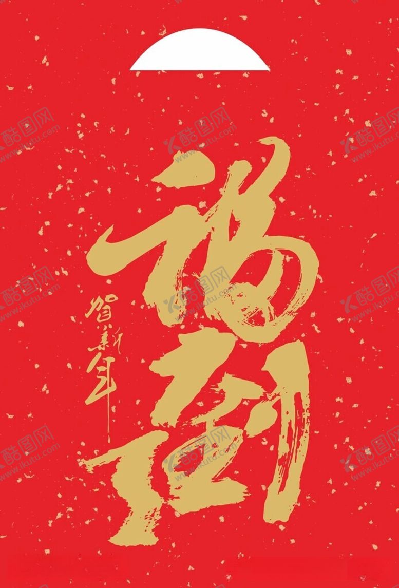 编号：55349812131758527065【酷图网】源文件下载-福袋
