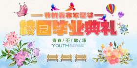 校园毕业典礼
