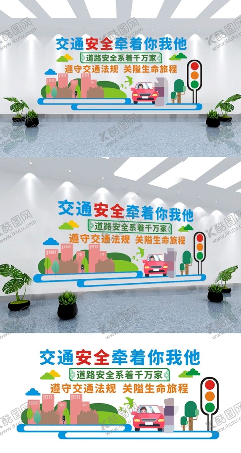 编号：86688401182246525099【酷图网】源文件下载-交通安全文化墙