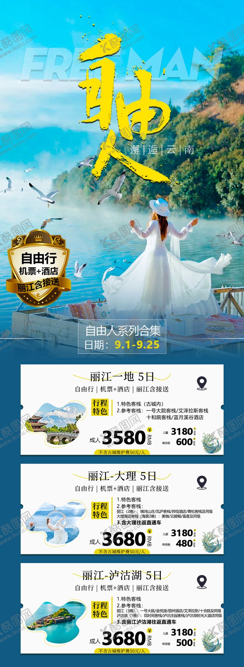 编号：35882206151725045131【酷图网】源文件下载-云南旅游海报 