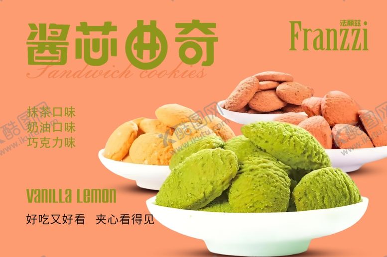 编号：45630202241633524989【酷图网】源文件下载-曲奇海报