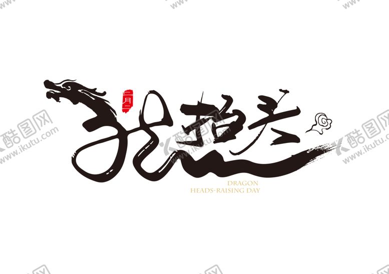 编号：99747206232325182272【酷图网】源文件下载-龙抬头字体字形主题海报素材
