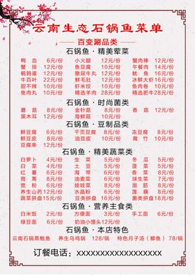 云南石锅鱼