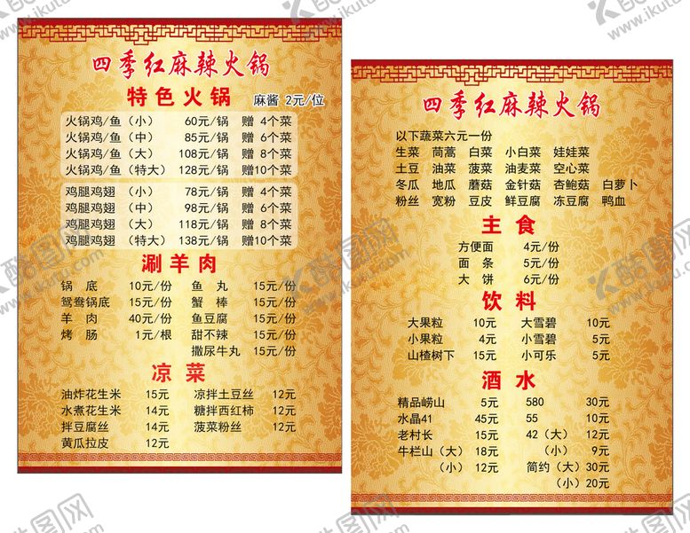 编号：34805109241903070812【酷图网】源文件下载-庆丰街四季红火锅菜单2021年