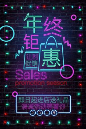  霓虹灯促销海报