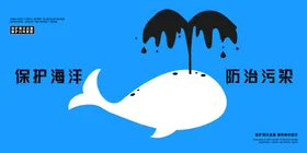保护海洋