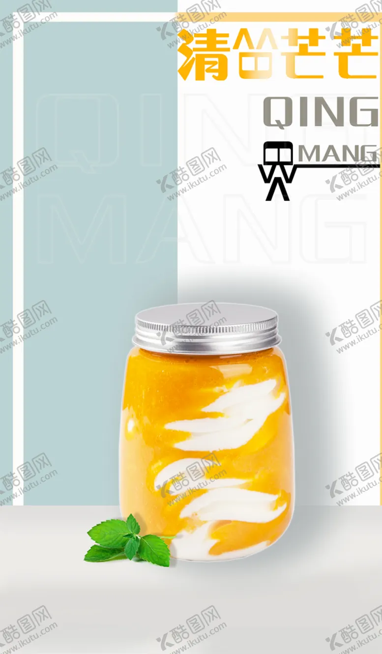 编号：37128909261604477619【酷图网】源文件下载-青芒奶茶海报