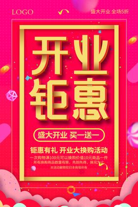 编号：02458709231838020873【酷图网】源文件下载-开业钜惠海报宣传设计