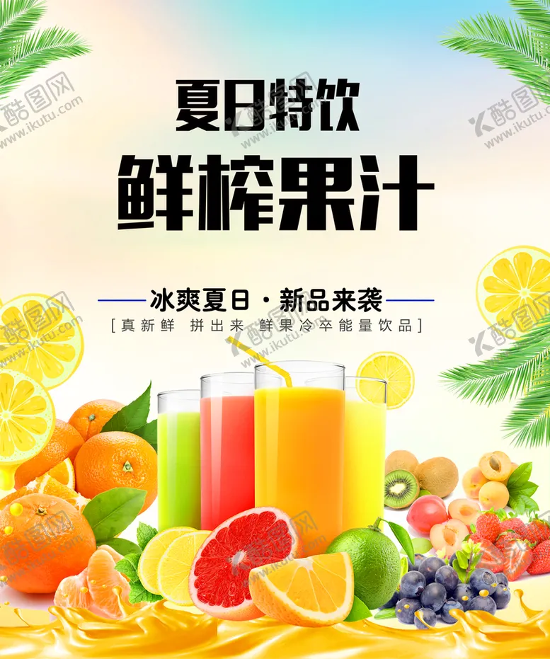 编号：31579809220430032564【酷图网】源文件下载-鲜榨果汁