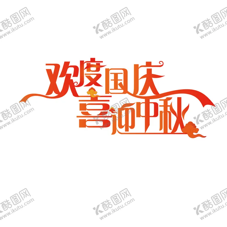 编号：85625102241150173047【酷图网】源文件下载-中秋字体