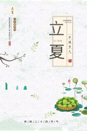 立夏