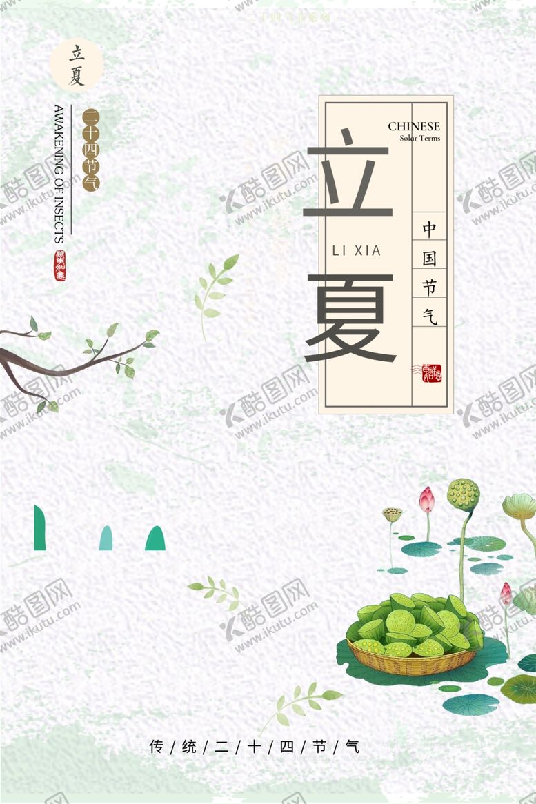 编号：24962706171915321627【酷图网】源文件下载-立夏