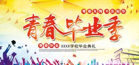青春毕业季