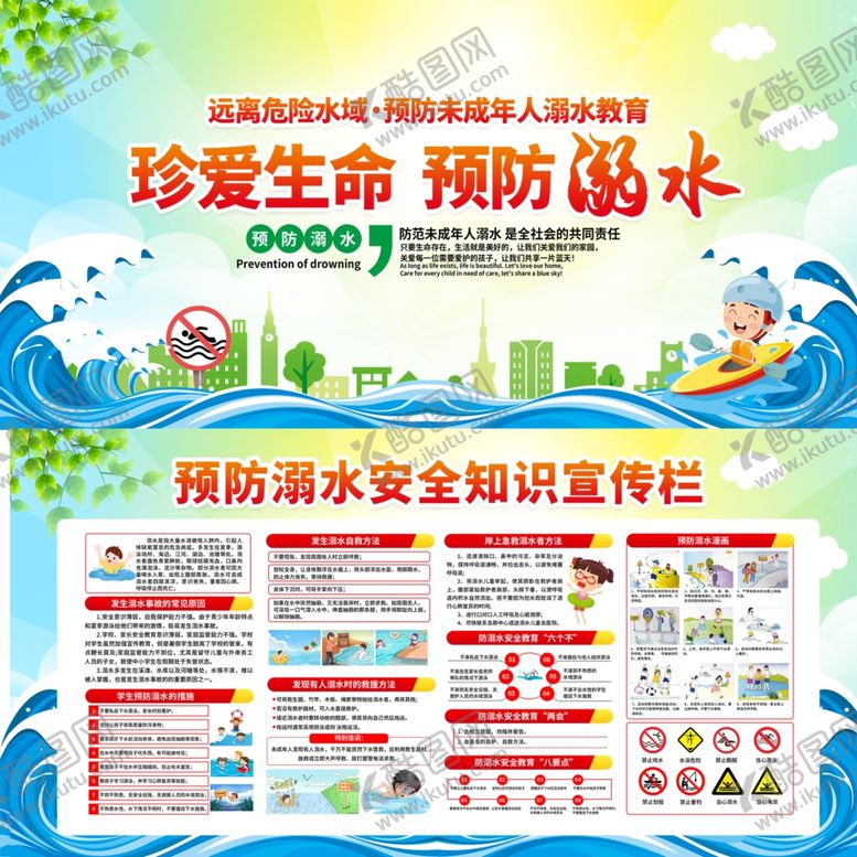 编号：40945306300221176501【酷图网】源文件下载-预防溺水