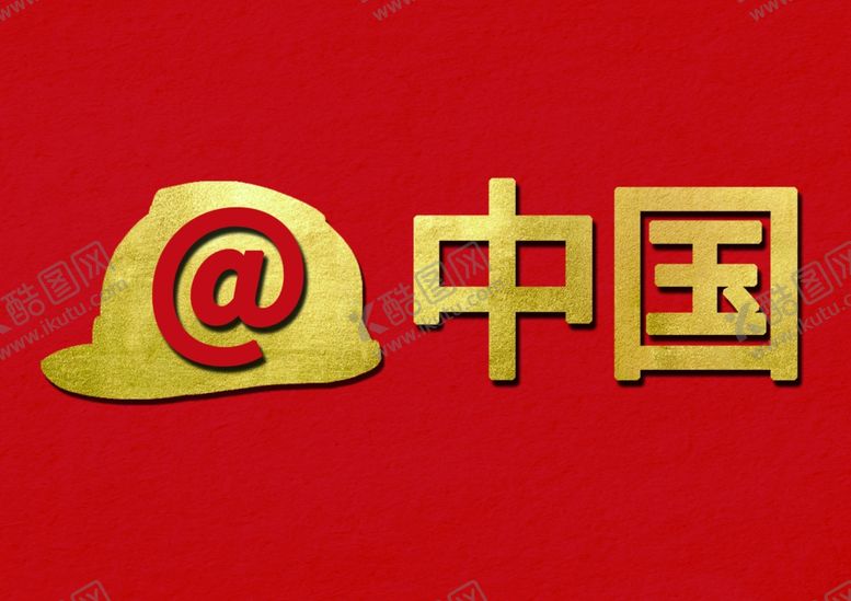 编号：54873310030538311570【酷图网】源文件下载-@中国