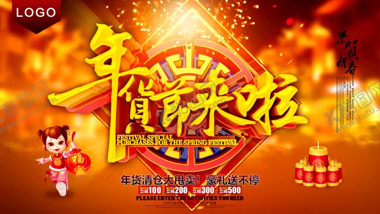 编号：23775906231605104764【酷图网】源文件下载-年货清仓大甩卖