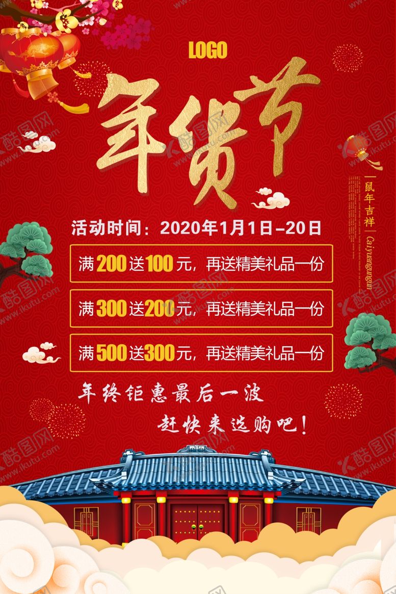 编号：99496009151320574040【酷图网】源文件下载-年终钜惠年货节