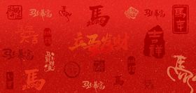 马年新年文字红色艺术字新年背景